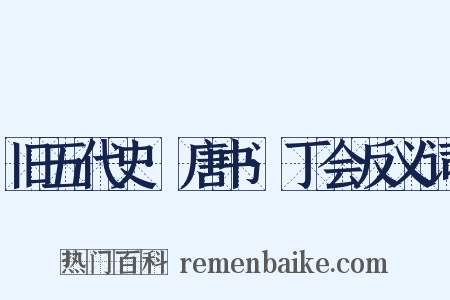 旧五代史·唐书·丁会反义词是什么意思的图片
